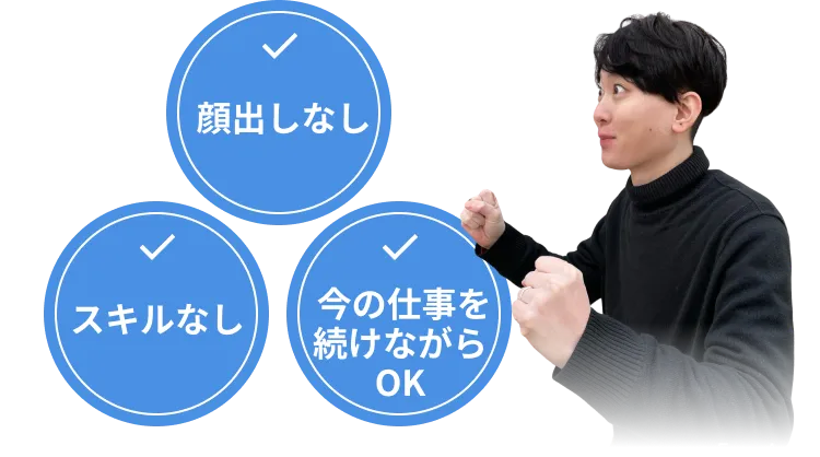 顔出しなし・スキルなし・今の仕事を続けながらOK