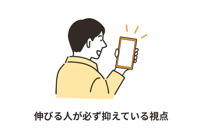 伸びる人が必ず抑えている視点