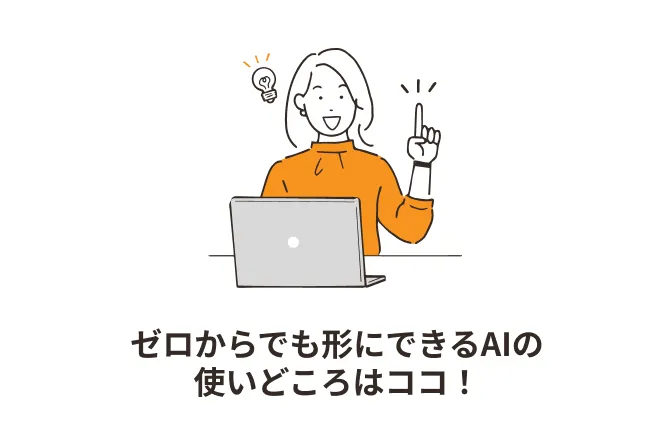 ゼロからでも形にできるAIの使いどころはココ！
