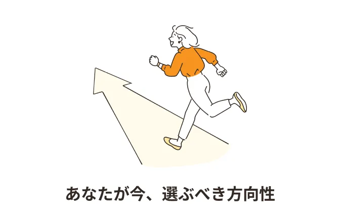 あなたが今、選ぶべき方向性