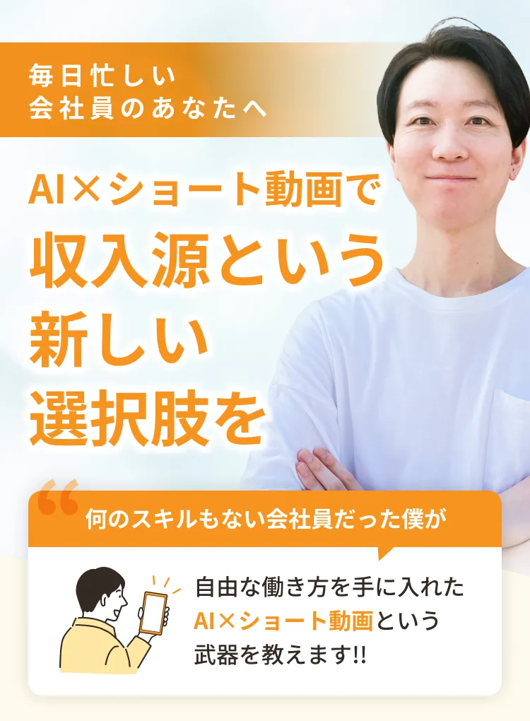 毎日忙しい会社員のあなたへ AI×ショート動画で収入源という新しい選択肢を 何のスキルもない会社員だった僕が自由な働き方を手に入れたAI×ショート動画という武器を教えます!!