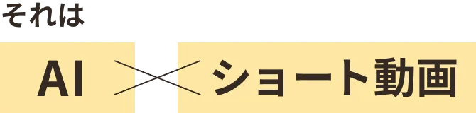 それはAI×ショート動画