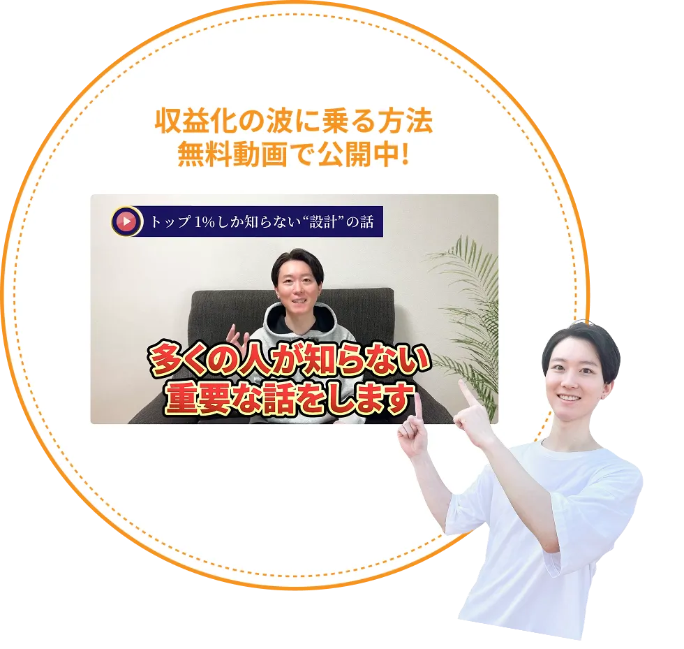 収益化の波に乗る方法無料動画で公開中!