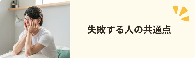 失敗する人の共通点