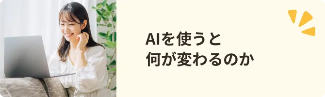 AIを使うと何が変わるのか