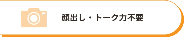顔出し・トーク力不要